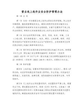 营业线上线作业安全防护管理办法