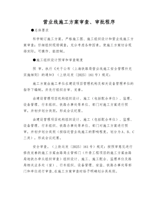 营业线施工方案审查、审批程序