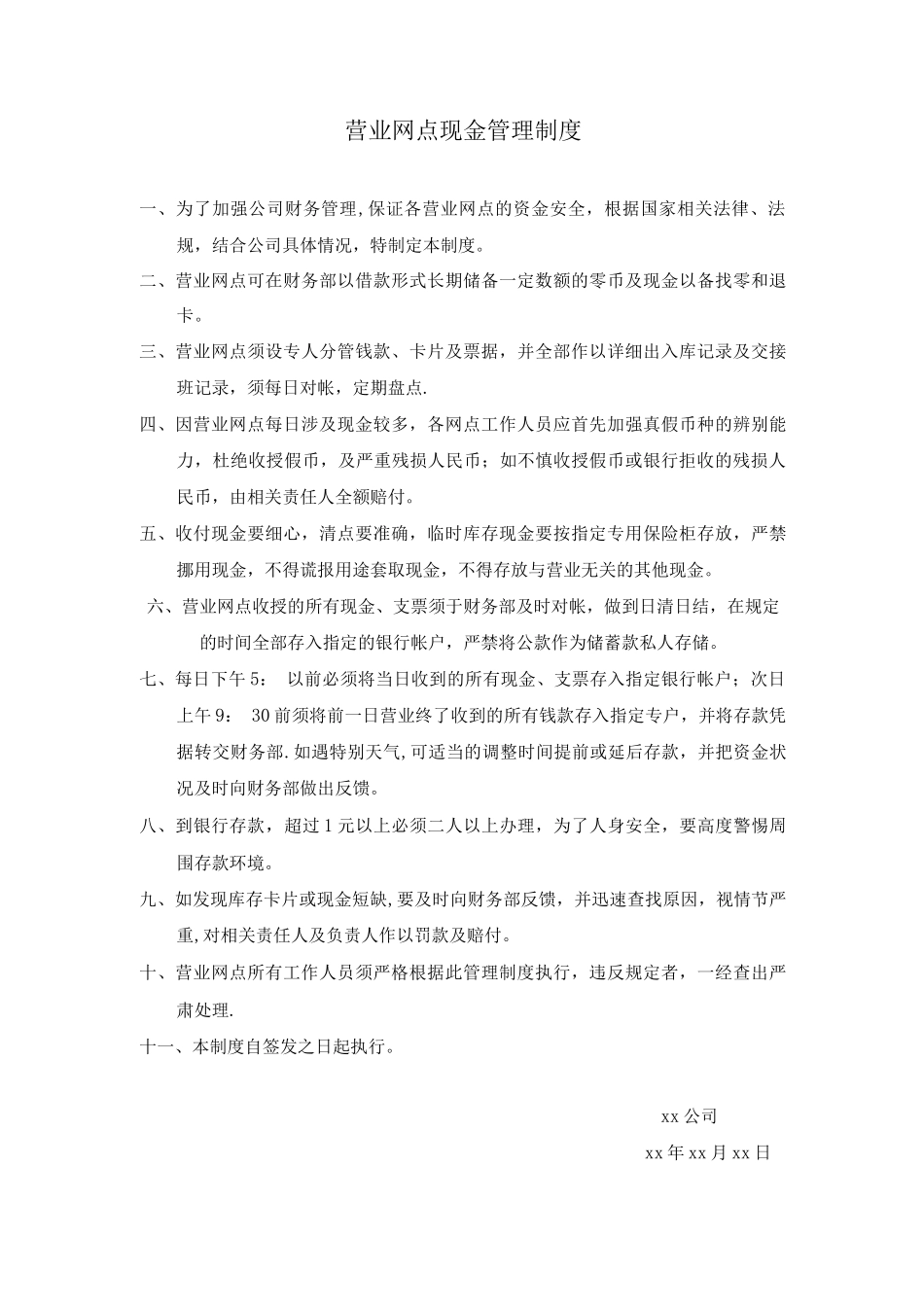 营业网点现金管理制度_第1页