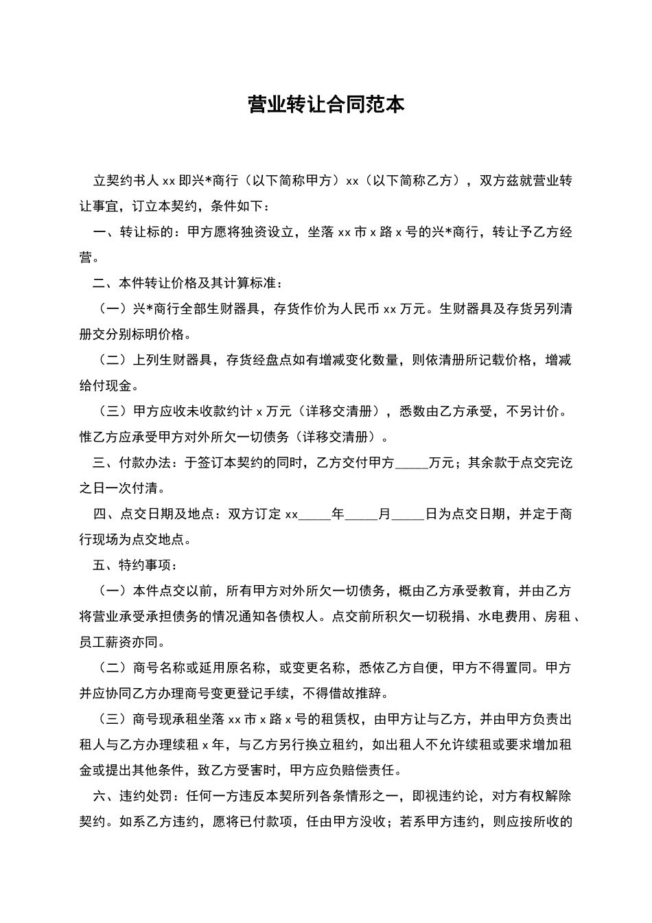 营业转让合同范本_第1页