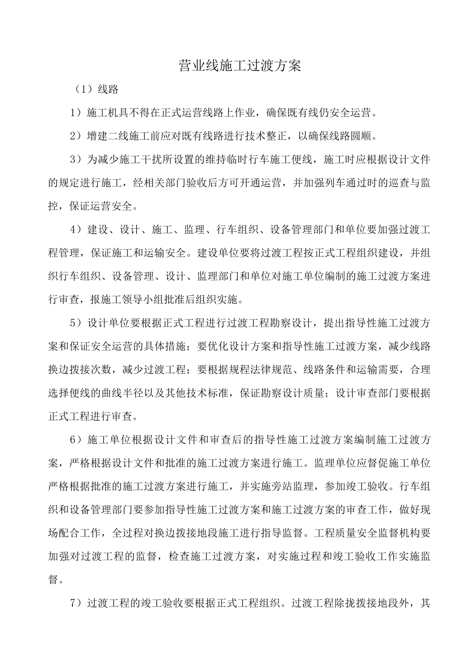 营业线施工过渡方案_第1页