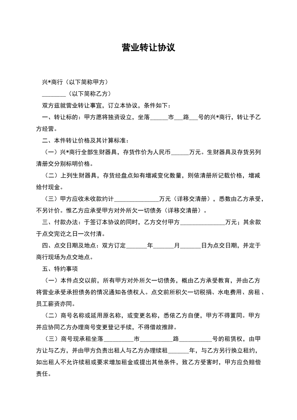 营业转让协议_第1页