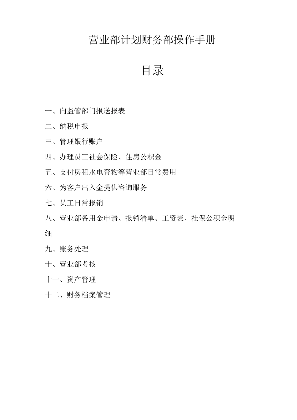 营业部财务操作手册_第1页