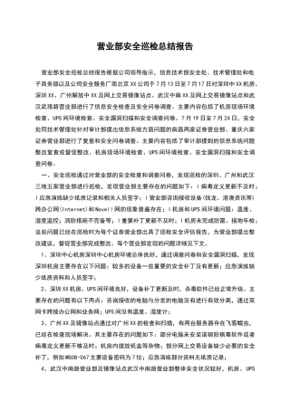 营业部安全巡检总结报告