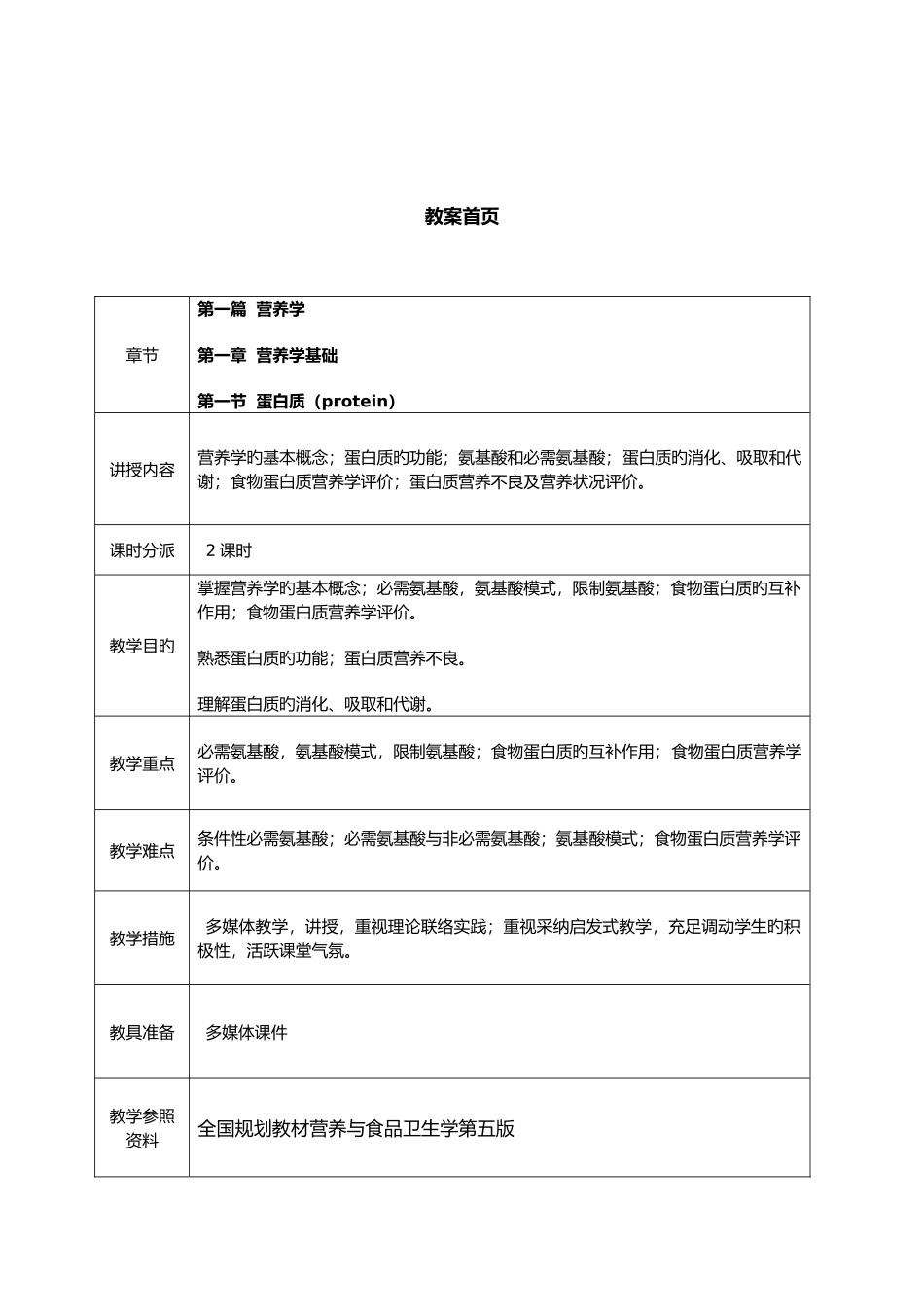 营养学基础蛋白质教案_第1页