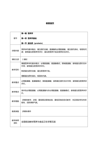 营养学基础蛋白质教案