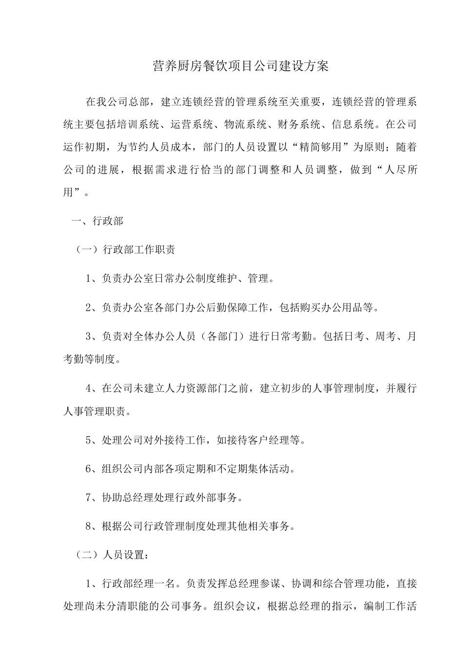 营养厨房餐饮项目公司建设方案_第1页