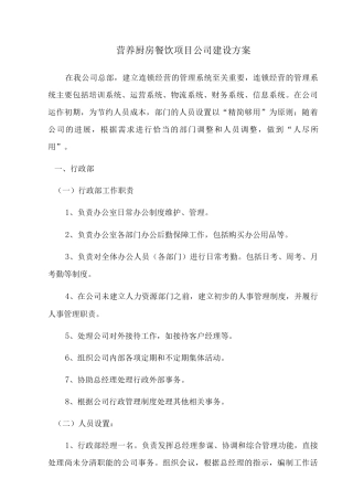 营养厨房餐饮项目公司建设方案