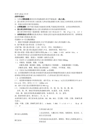 营养与食品卫生学重点笔记
