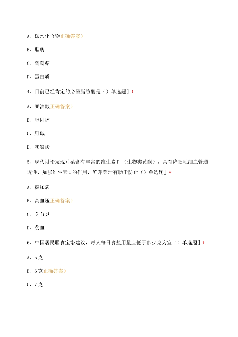 营养安全与健康知识竞赛_第2页