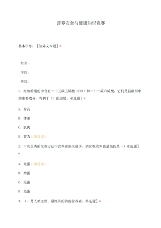 营养安全与健康知识竞赛