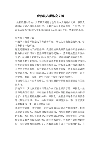 营养员心得体会7篇