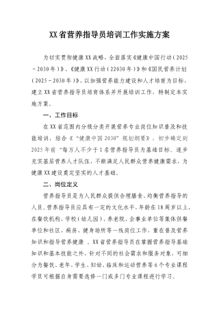 营养指导员培训工作实施方案