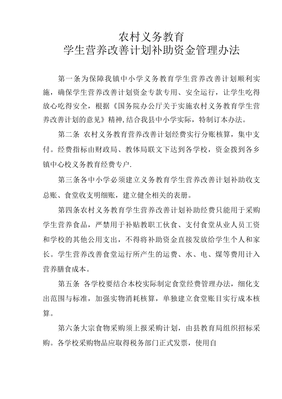 营养改善计划资金管理办法_第1页