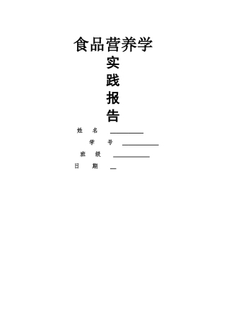 营养学实践报告