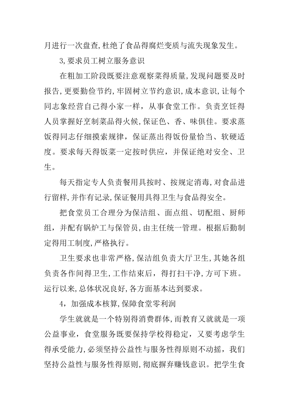 营养改善食堂管理汇报材料_第3页