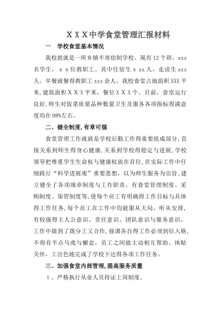 营养改善食堂管理汇报材料