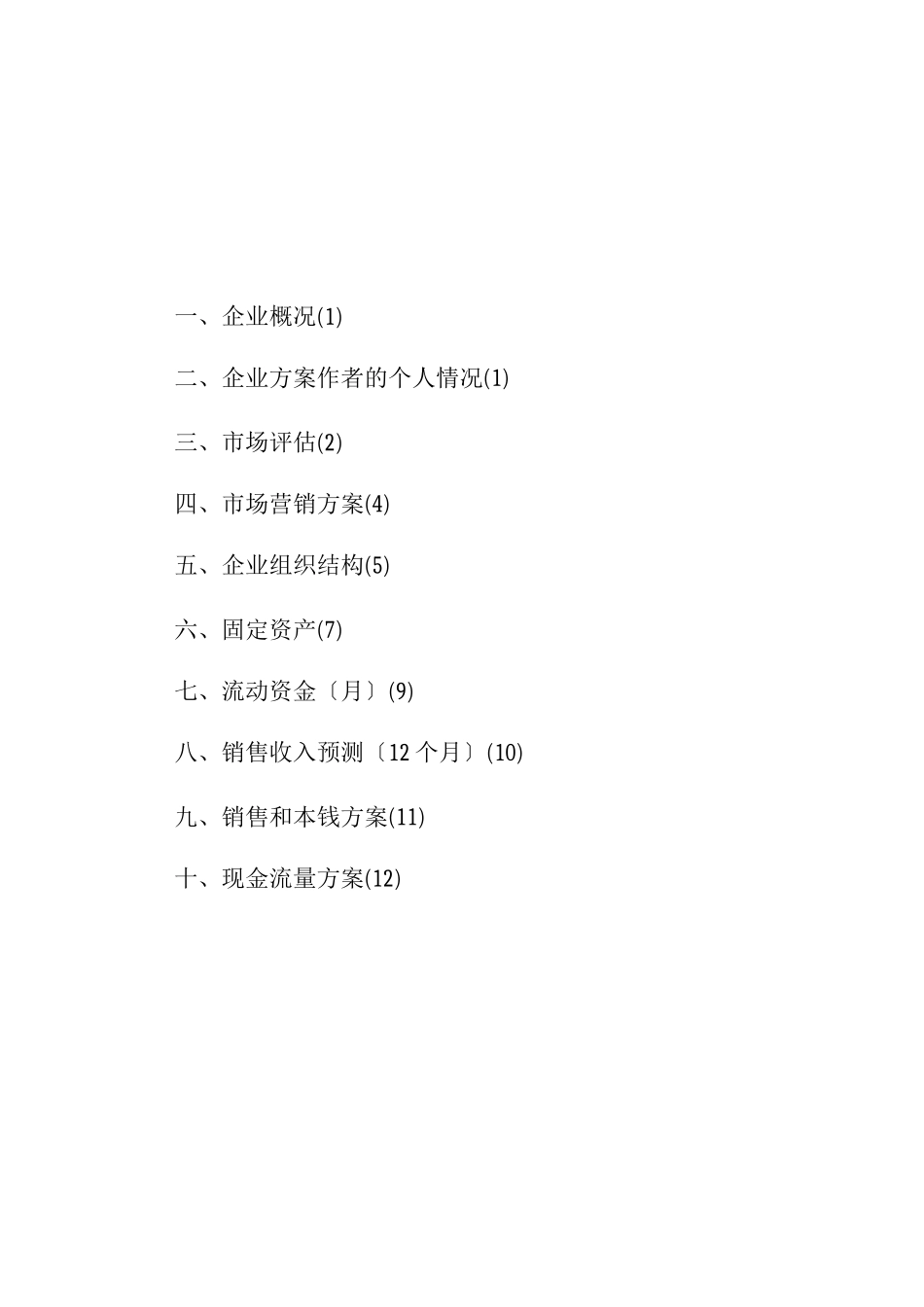 营养早餐店创业计划书_第2页