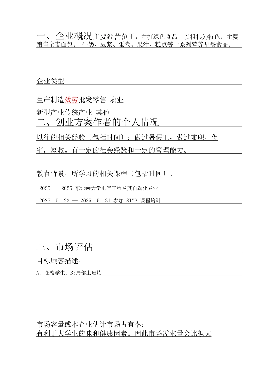 营养早餐店创业计划书_第3页