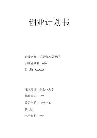 营养早餐店创业计划书