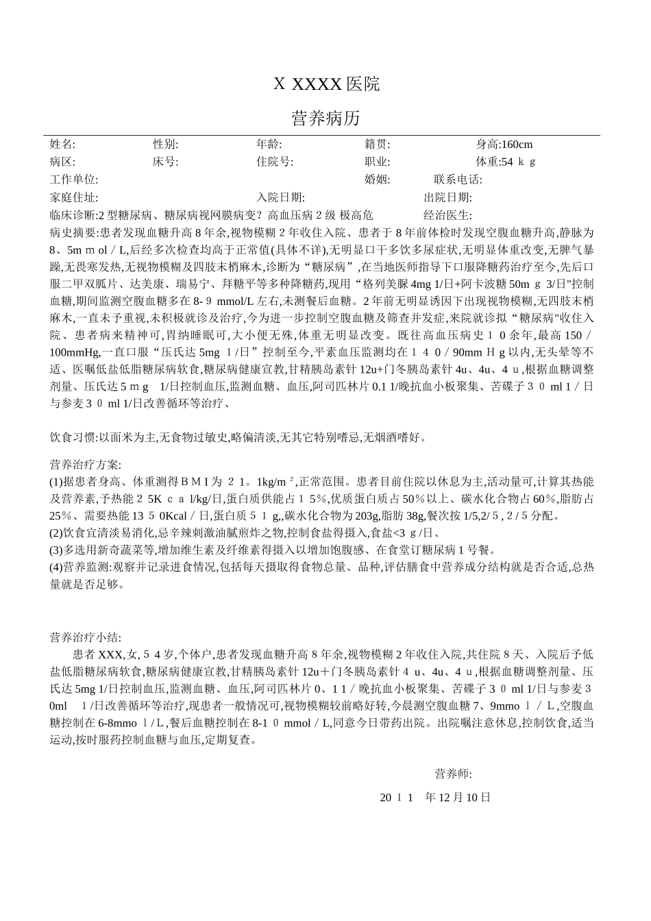 营养病历范本2_第1页