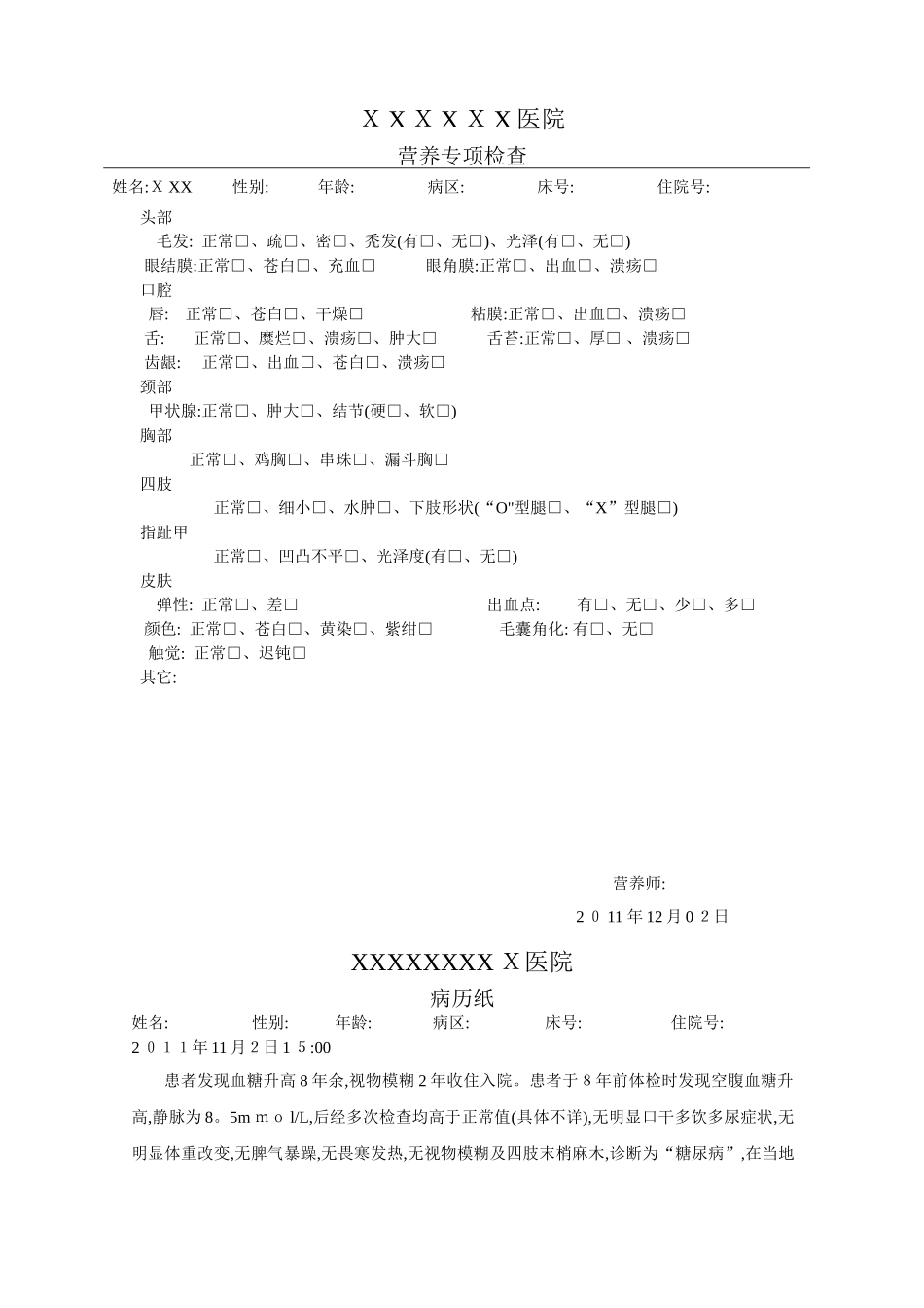 营养病历范本2_第2页