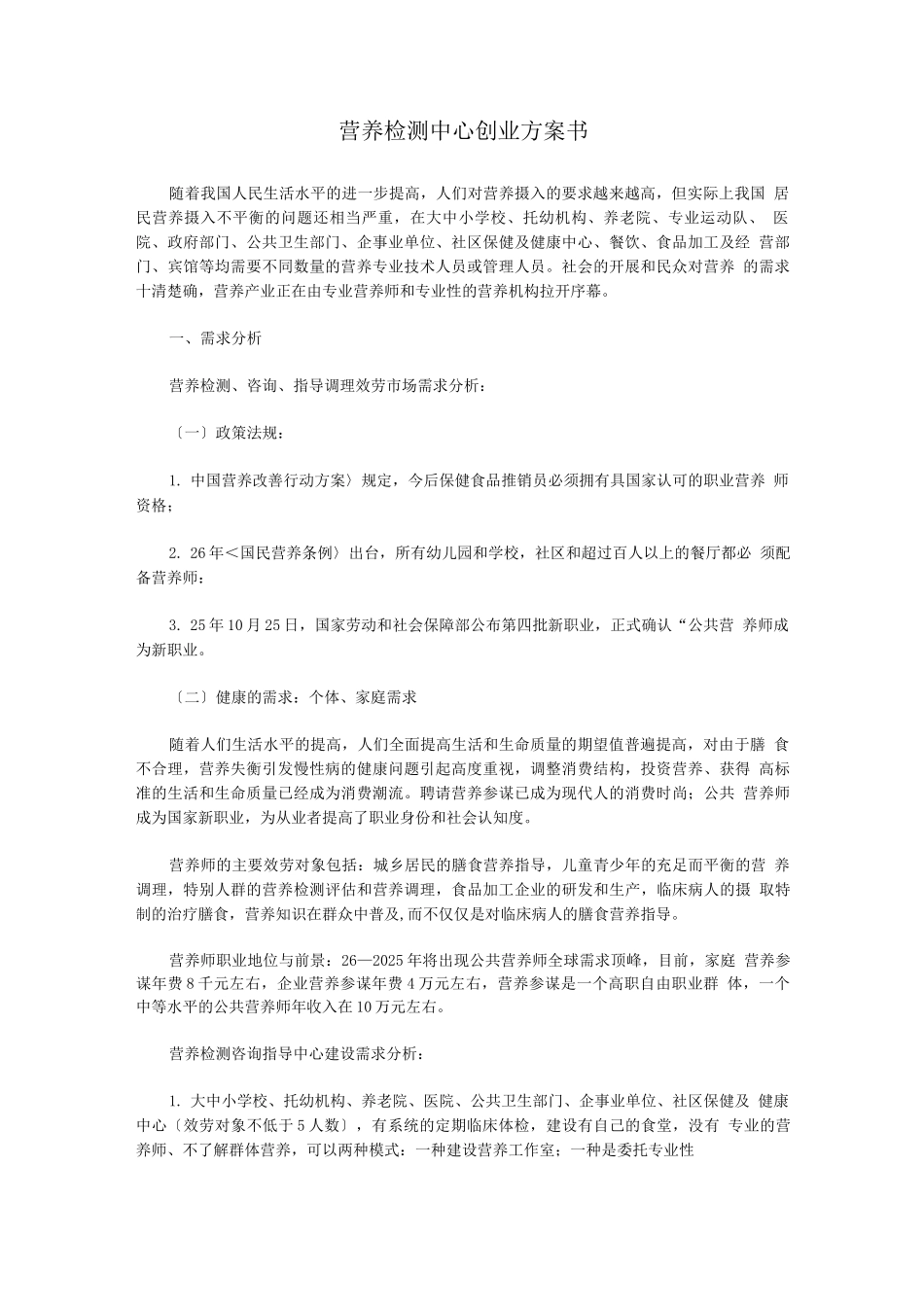 营养检测中心创业计划书_第1页