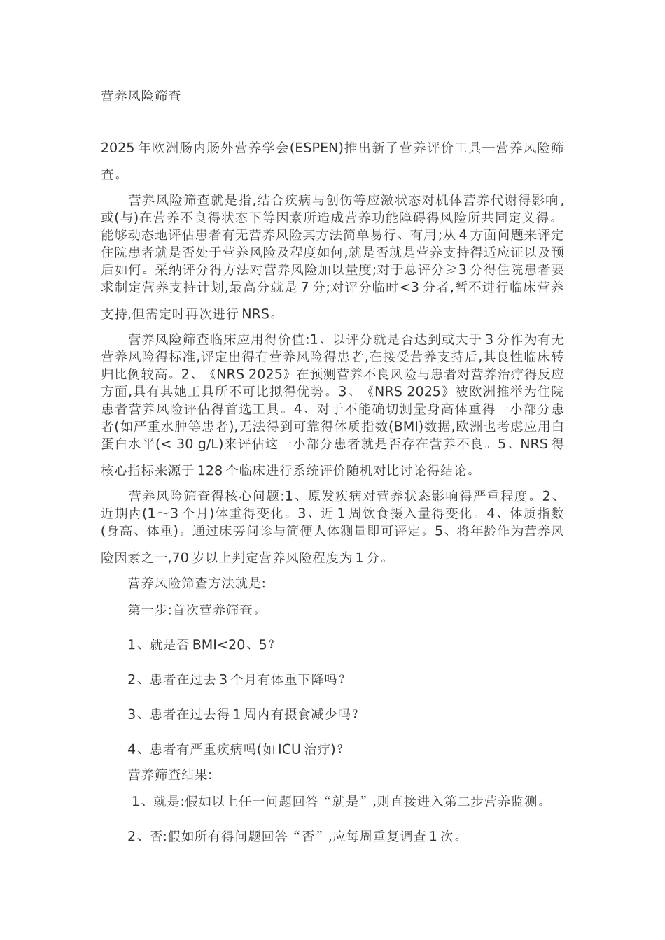 营养风险筛查指南_第1页