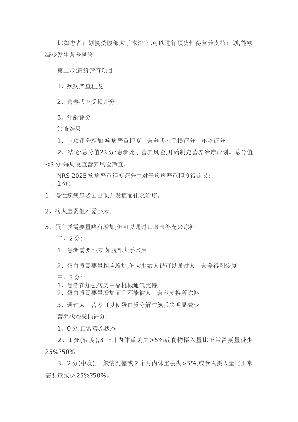 营养风险筛查指南_第2页