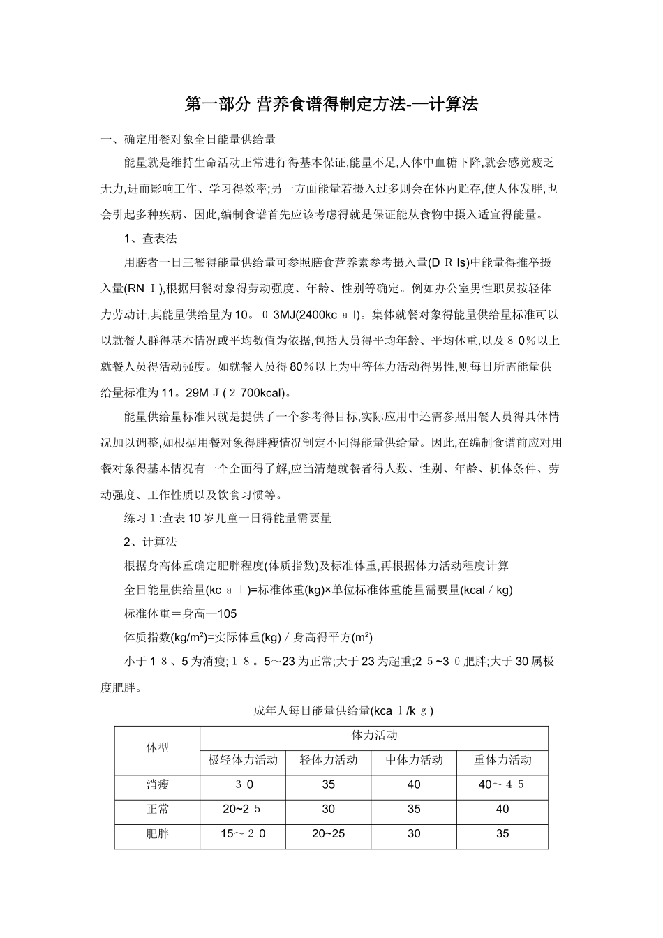 营养食谱的制定方法——计算法_第1页