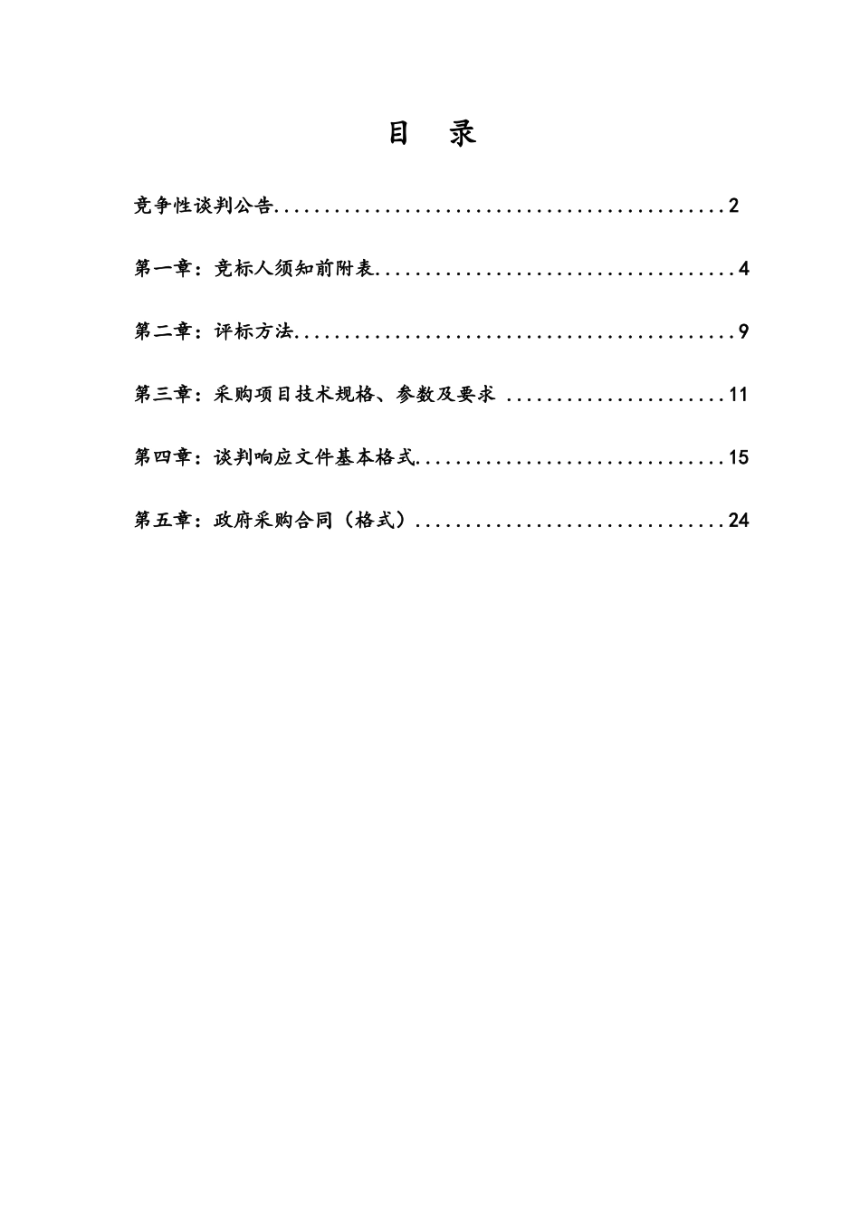 营养配餐实训室设备采购竞争性谈判文件_第3页