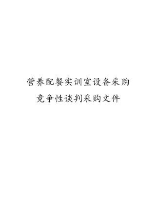 营养配餐实训室设备采购竞争性谈判文件