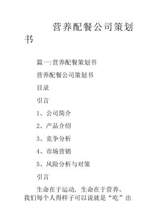 营养配餐公司策划书