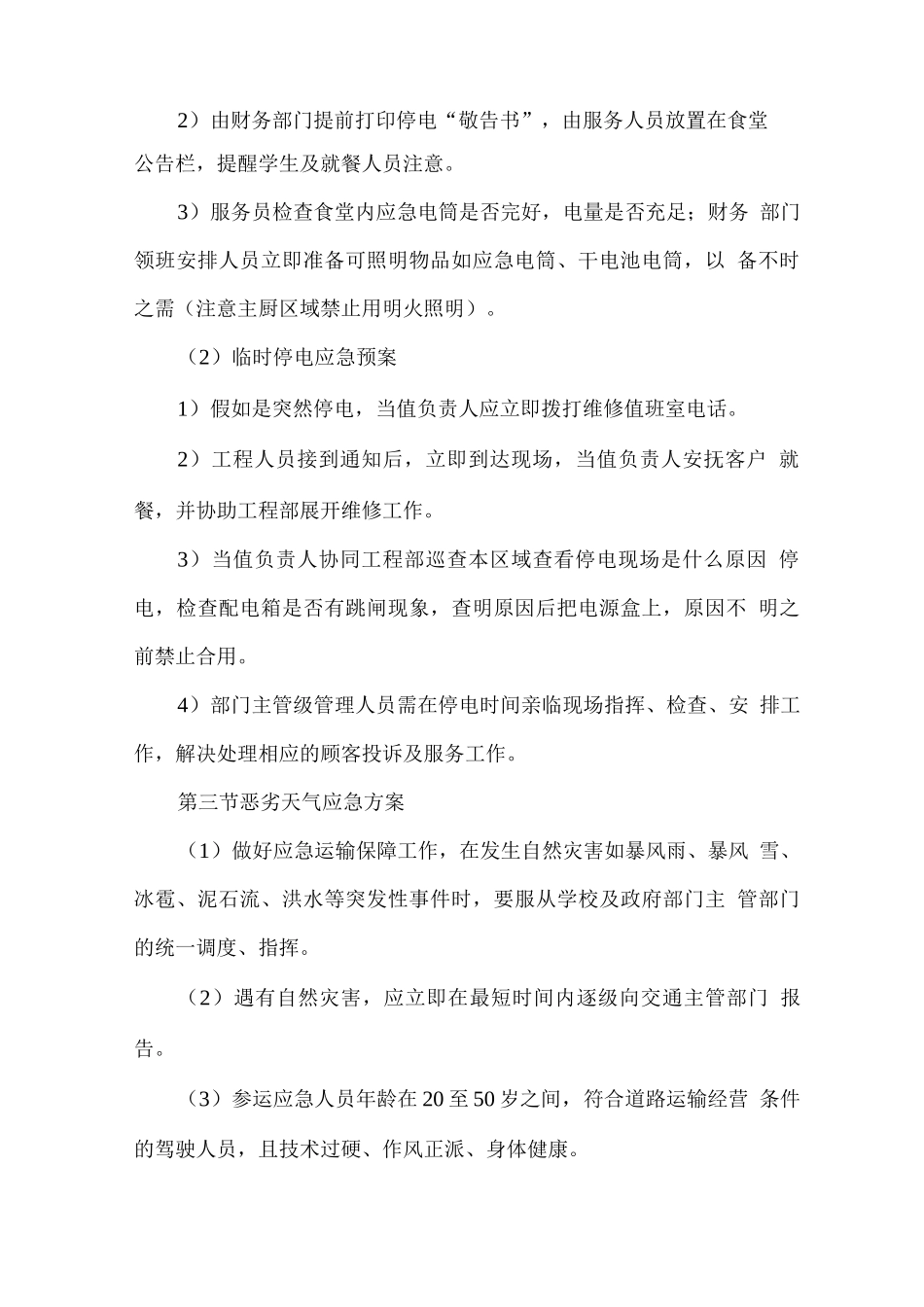 营养餐配送应急事件预案和处理办法_第2页
