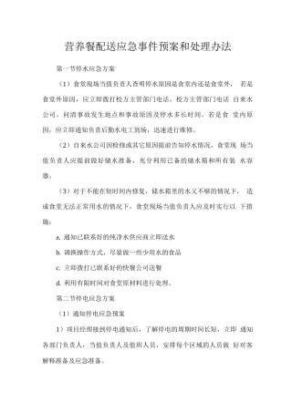 营养餐配送应急事件预案和处理办法