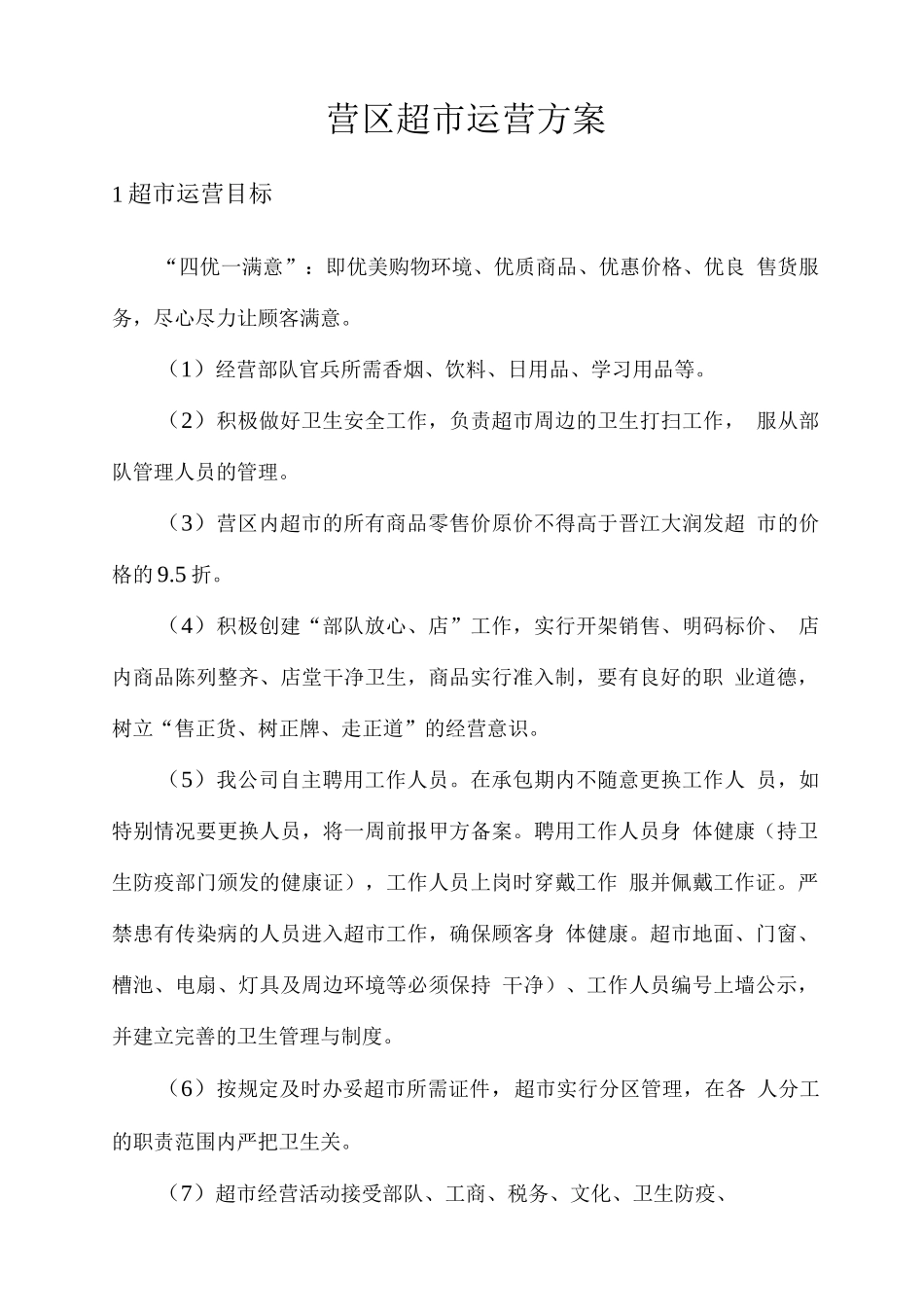 营区超市运营方案_第1页