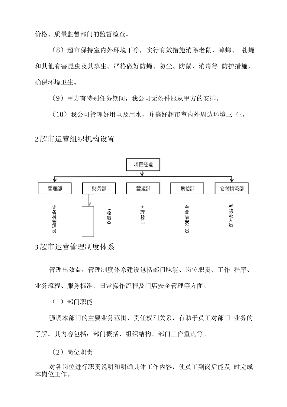 营区超市运营方案_第2页