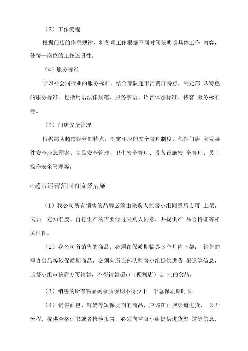 营区超市运营方案_第3页