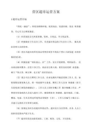 营区超市运营方案