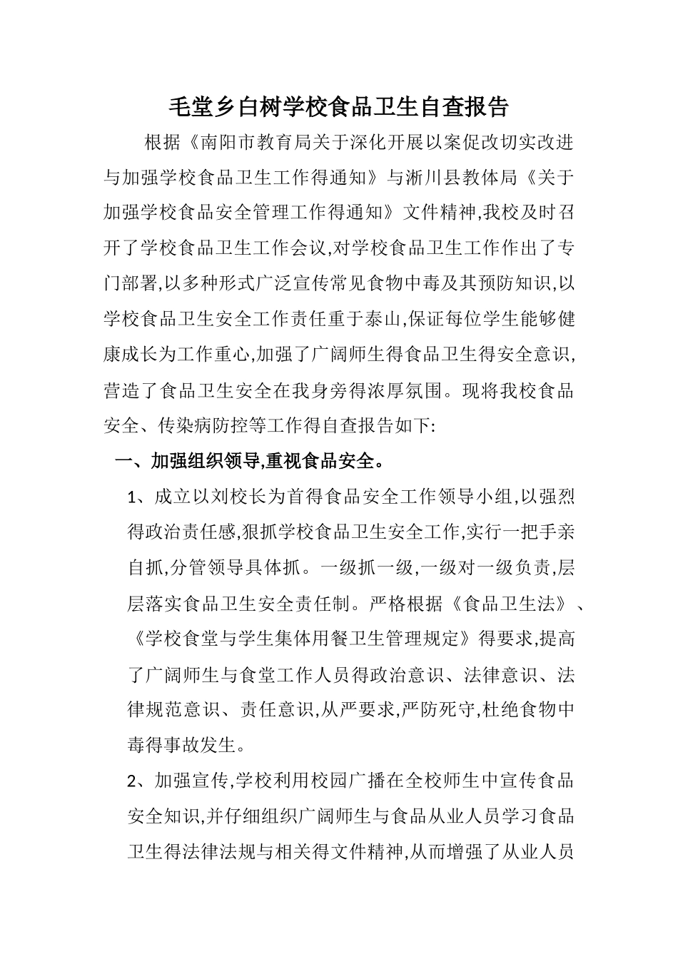 营养餐自查自纠报告_第1页