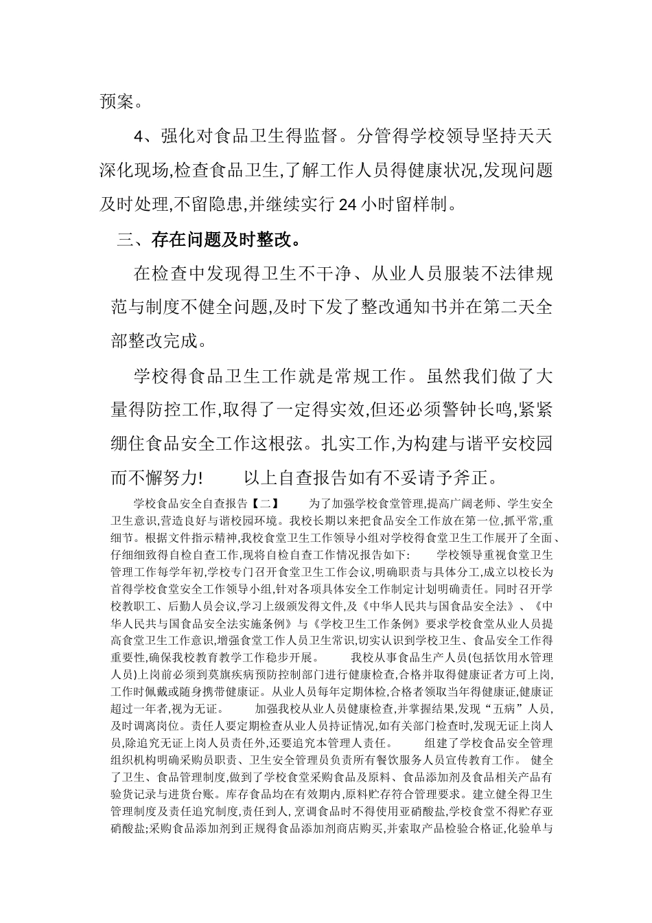 营养餐自查自纠报告_第3页