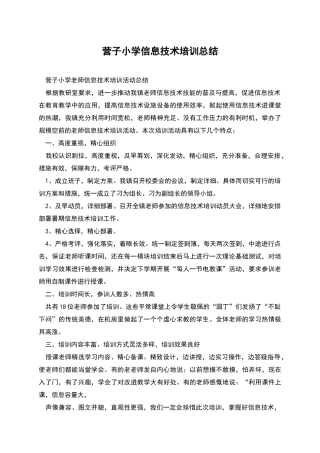 营子小学信息技术培训总结