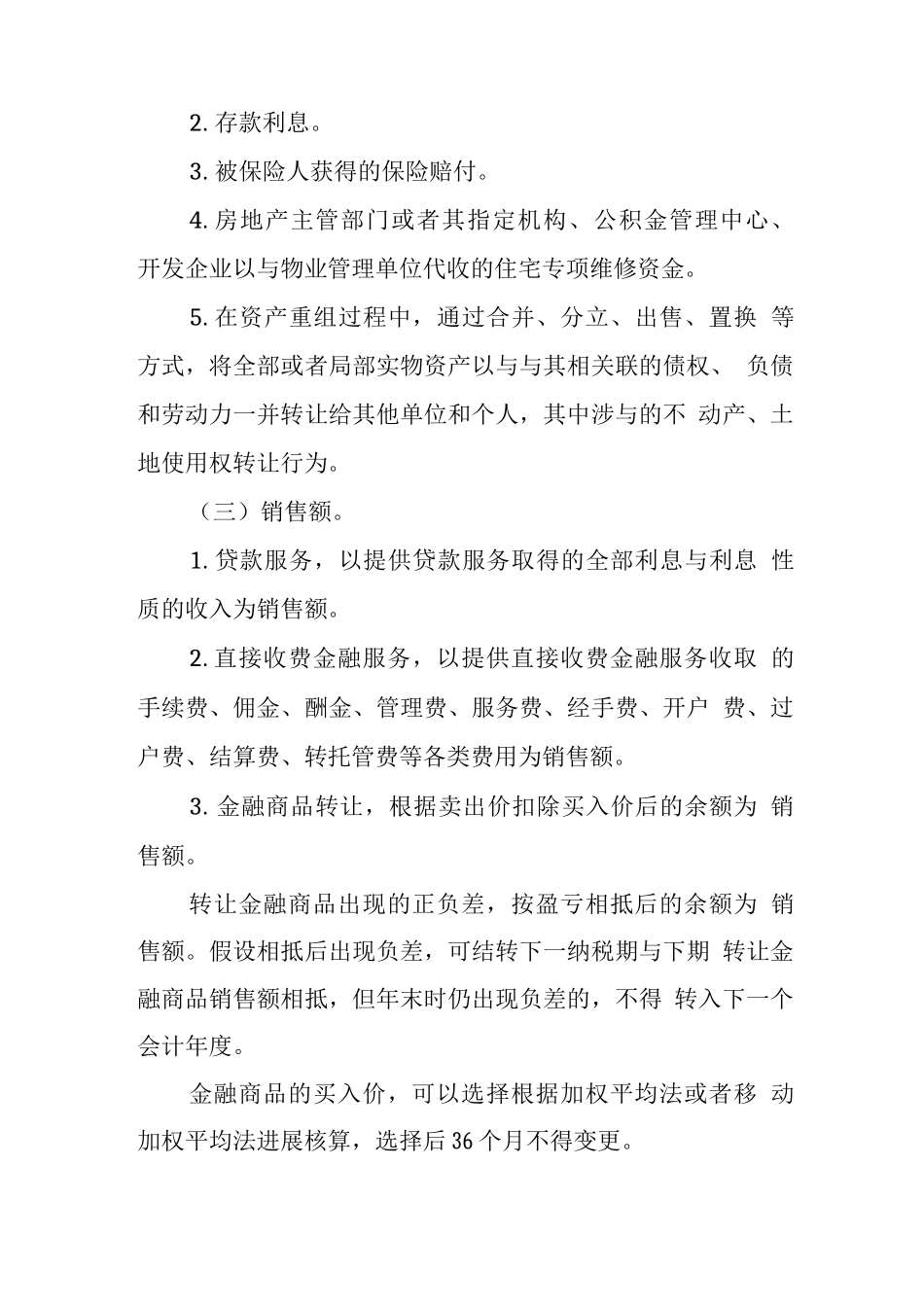 营改增之3、营业税改征增值税试点有关事项的规定_第2页