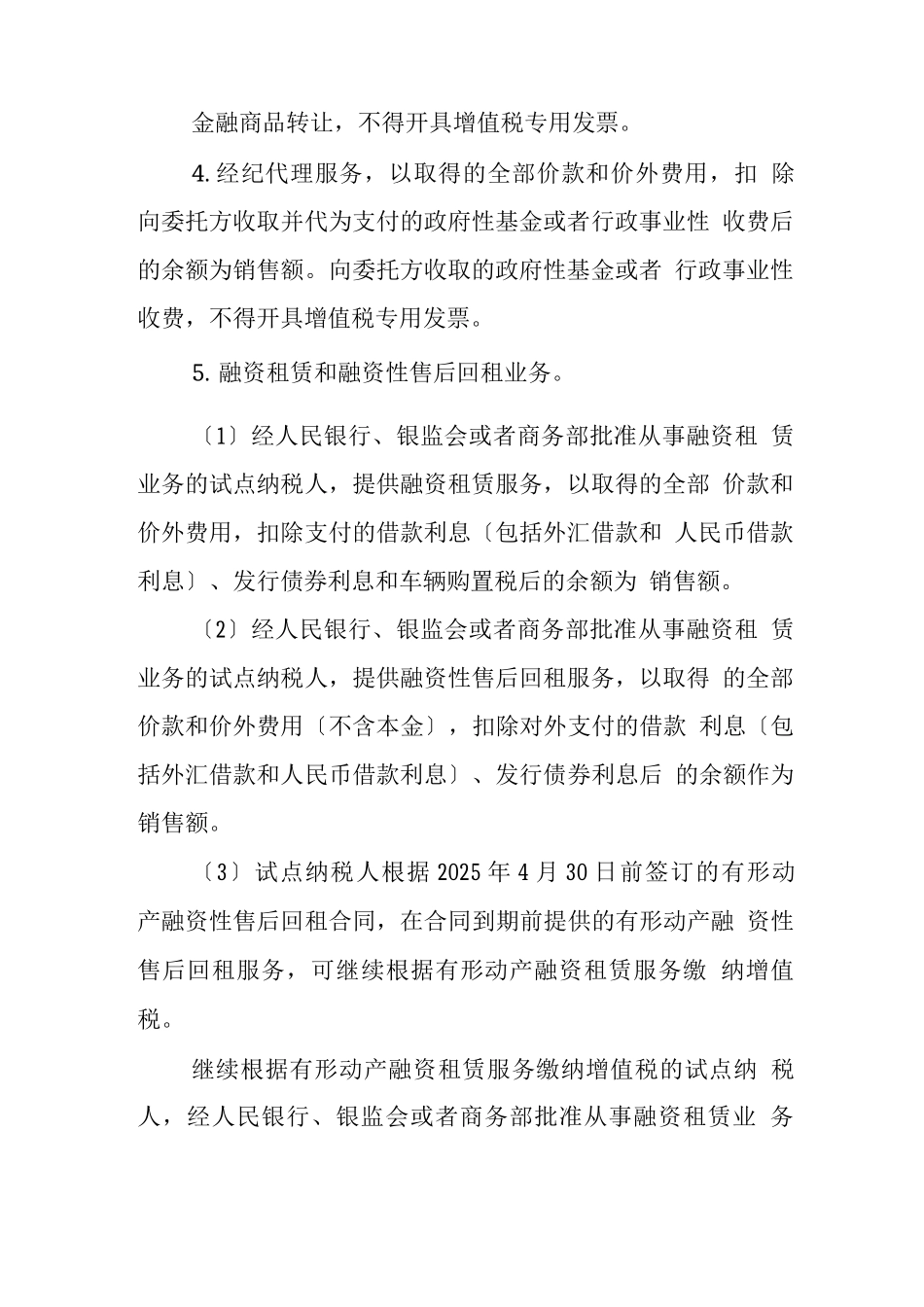 营改增之3、营业税改征增值税试点有关事项的规定_第3页
