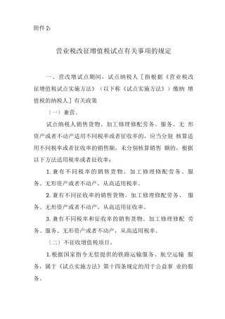 营改增之3、营业税改征增值税试点有关事项的规定