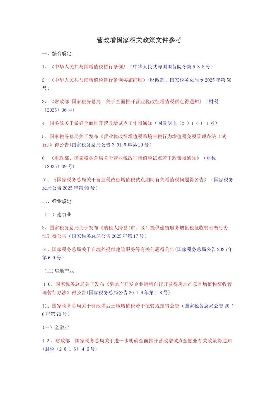 营改增国家相关政策文件参考_第1页
