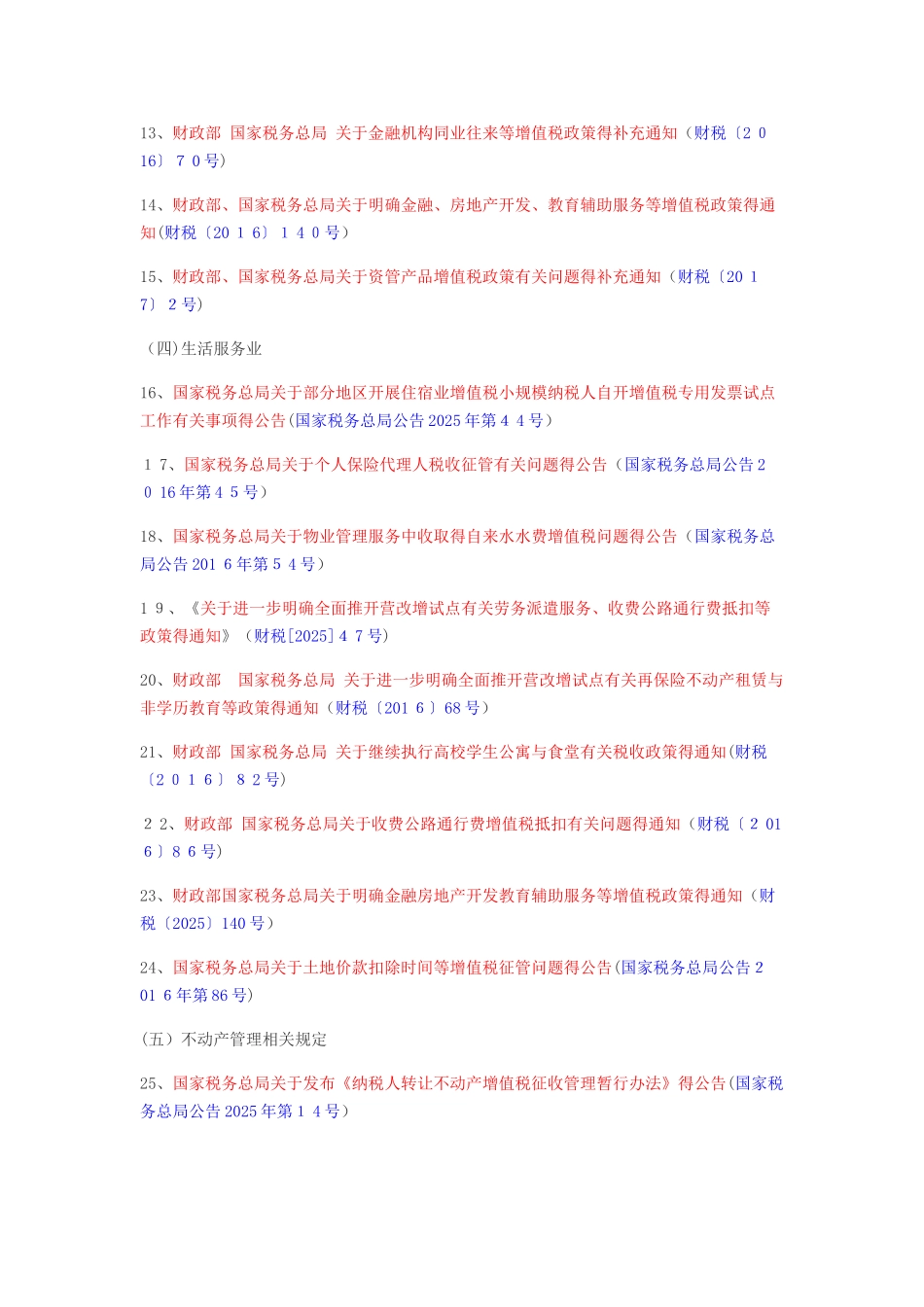 营改增国家相关政策文件参考_第2页
