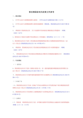 营改增国家相关政策文件参考