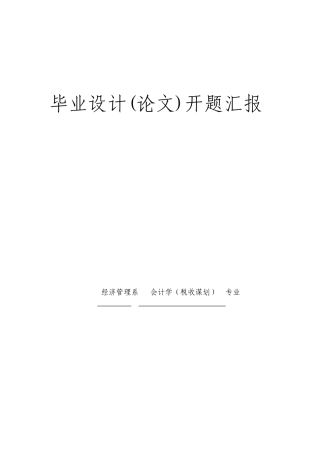 营改增对建筑业的影响及对策开题报告