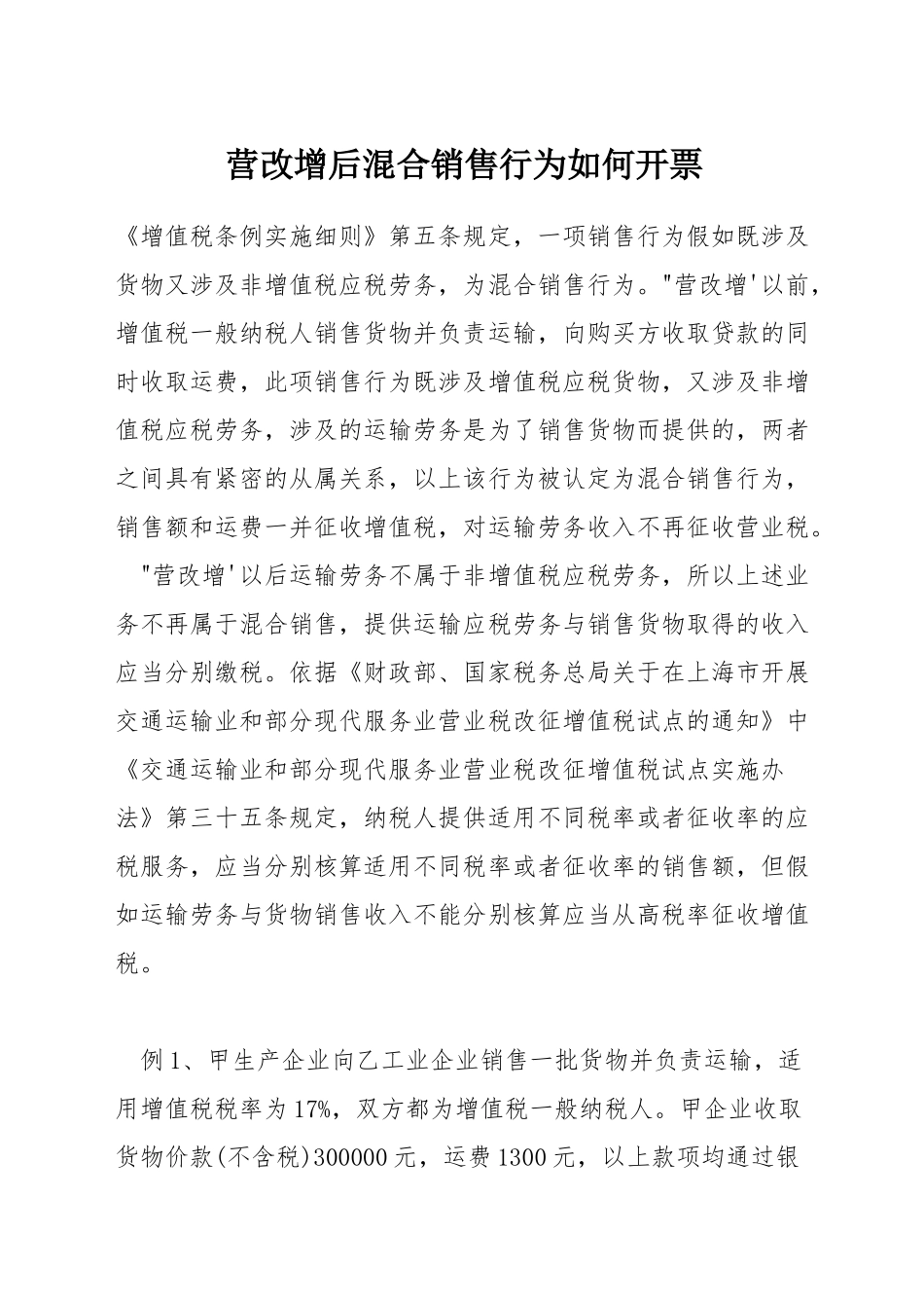 营改增后混合销售行为如何开票_第1页